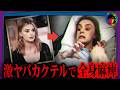 【地獄】たった一口のカクテルで全身麻痺した女性の悲劇