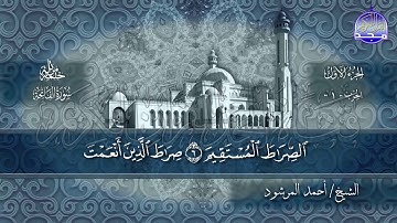 سورة #الفاتحة | بصوت الشيخ/ أحمد المرشود | جديد الختمات المرتله #المجد