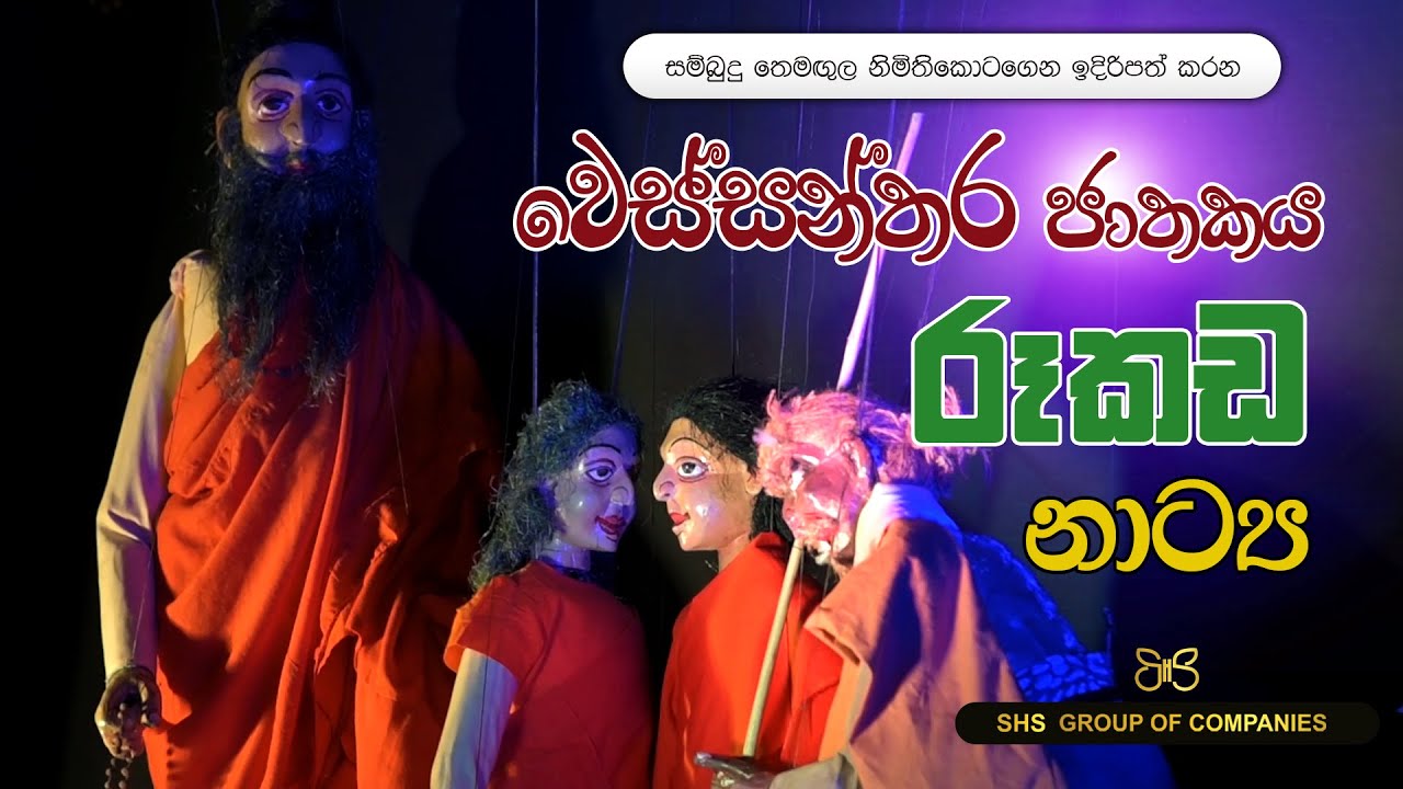සම්බුදු තෙමඟුල නිමිති කොටගෙන ඉදිරිපත් කරන ලද වෙස්සන්තර ජාතකය රූකඩ නාට්‍ය