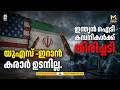 യുഎസ് -ഇറാന് കരാര് ഉടനില്ല. ഇന്ത്യന് ഐടി കമ്പനികള്ക്ക് തിരിച്ചടി | US-Iran Deal | MyFin TV