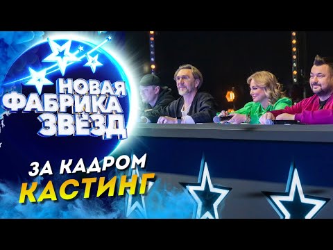 ШОУ «НОВАЯ ФАБРИКА ЗВЕЗД» - ЗА КАДРОМ! КАСТИНГ!