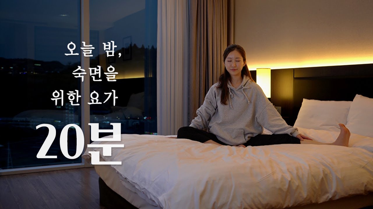 자기전 침대에서 하는 요가 | 숙면을 위한 침대 스트레칭, 자기전 스트레칭, 숙면요가