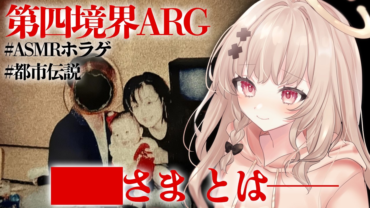 【#第四境界】失踪した男の追っていた都市伝説、██さまについて。/ASMRホラーコンテンツ【戸鎖くくり/個人勢Vtuber】