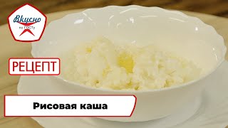 Рисовая каша | Рецепт | Вкусно по ГОСТу (2024)