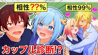 カップルとしての相性が可視化されるとどうなるのか？【アニメ】【漫画】