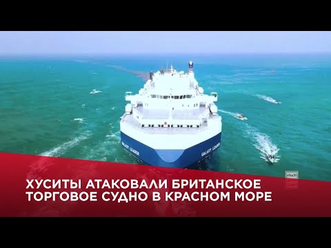 Хуситы атаковали британское торговое судно в Красном море