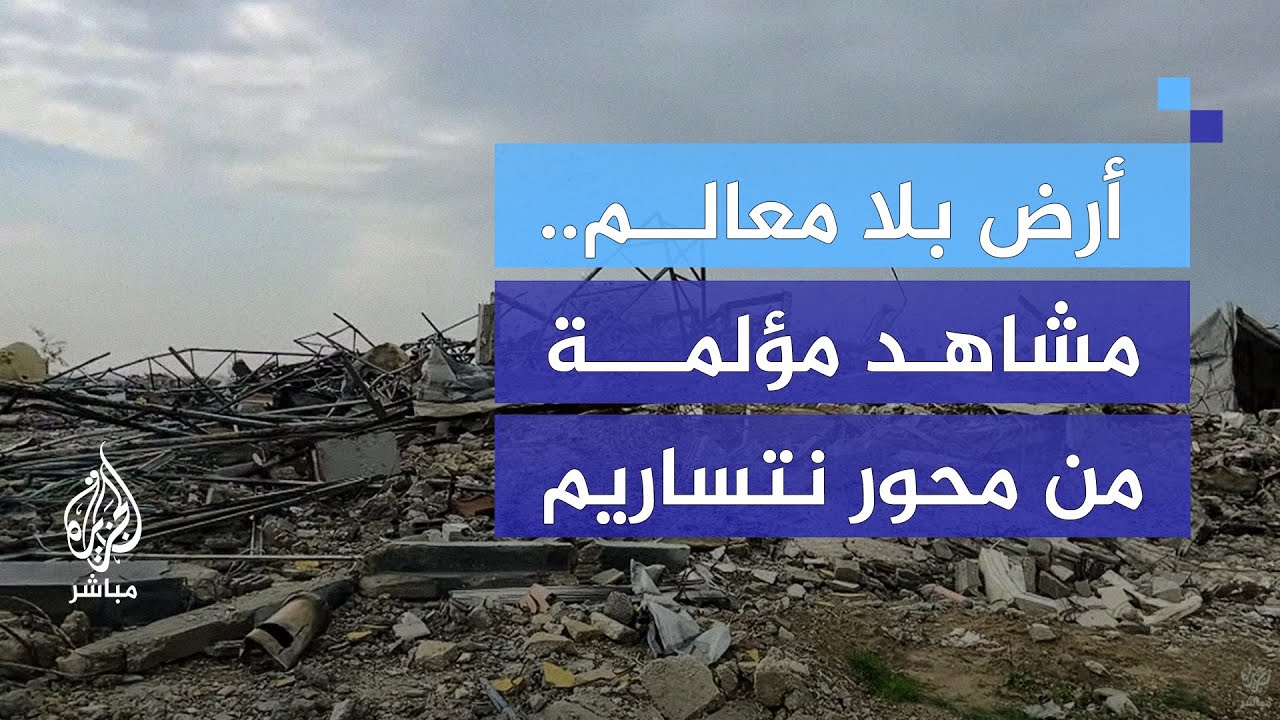 جولة في محور نتساريم.. مشاهد الدمار بعد انسحاب الجيش الإسرائيلي