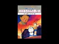 タケカワユキヒデ &amp; T&#39;sカンパニー -「ハグしよう」『おばあちゃんの思い出』