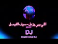 اللي يبي يزعل - سيف الفيصل -  ريمكس - DJ Omar