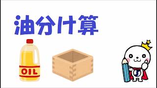 【面白い数学問題】油分け算