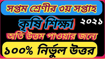 3rd week Class 7 seven Krishi Sikkha (agriculture) Assignment Solution 2021|agriculture|কৃষি2021