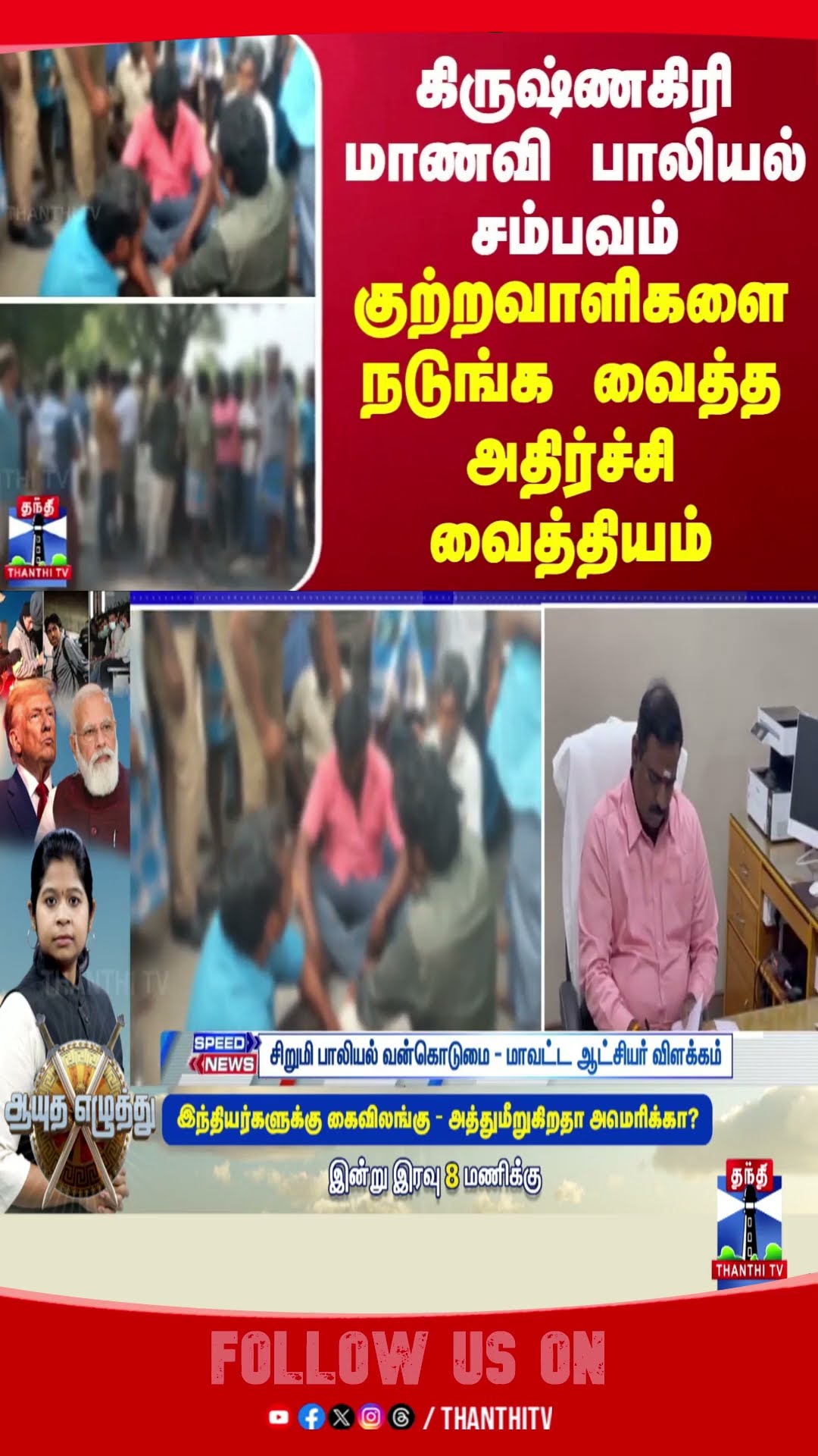 krishnagiri || crime || collector ||