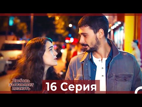 Любовь заставляет плакать 16 Серия (HD) (Русский Дубляж)