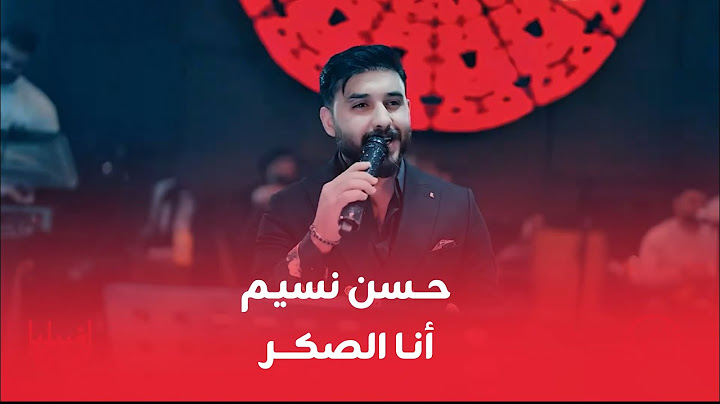 حسن نسيم - المايسترو علي فاضل - انا الصكر - اسمي هيبة | الترند الجديد
