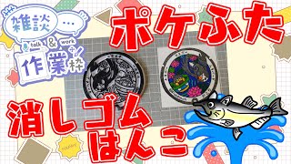 【作業/雑談】#ハンドメイド #消しゴムはんこ ポケモンマンホール『ポケふた』【千葉県　香取市/ハスボー・タネボー・ムクバード】 #ねこじゃ消しはん