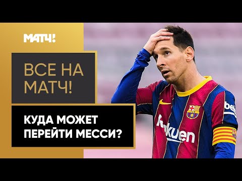 В какой клуб может перейти Месси? Мнение Вадима Лукомского