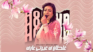 غلطان فى غيرتى عارف حـوريه لعشاق الطرب والروقان غلطان فى غيرتى عارف حـوريه لعشاق الطرب والروقان