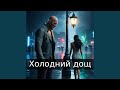 Холодний дощ Холодний дощ