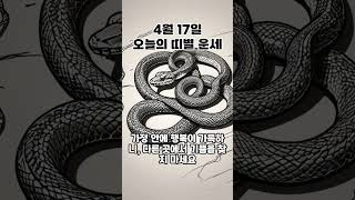 4월 17일 오늘의 띠별 운세_뱀띠 #shorts