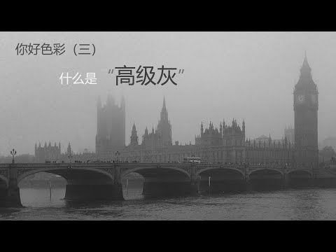 你好色彩（三）什么是高级灰