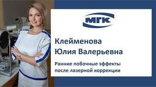 Клейменова Юлия Валерьевна: ранние побочные эффекты после лазерной коррекции