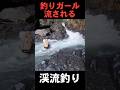 釣りガール流される【渓流釣り】 #釣りガール #渓流釣り