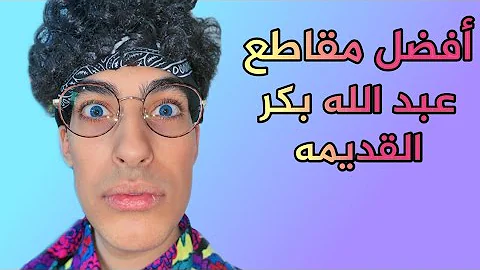 مرض عبدالله بكر