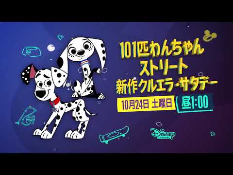 ディズニー アニメ 101匹わんちゃんストリート のシーズンファイナルを日本初放送 10月24日16時半 動物のリアルを伝えるwebメディア Reanimal