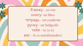 La diferencia entre "Я смотрю" и "Я вижу" en Ruso! 🌼