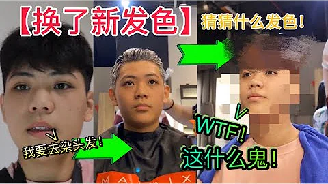 【阿禄我决定染头发了！】结果头发染出来居然是！！WTXXXXXX ！ - 天天要闻
