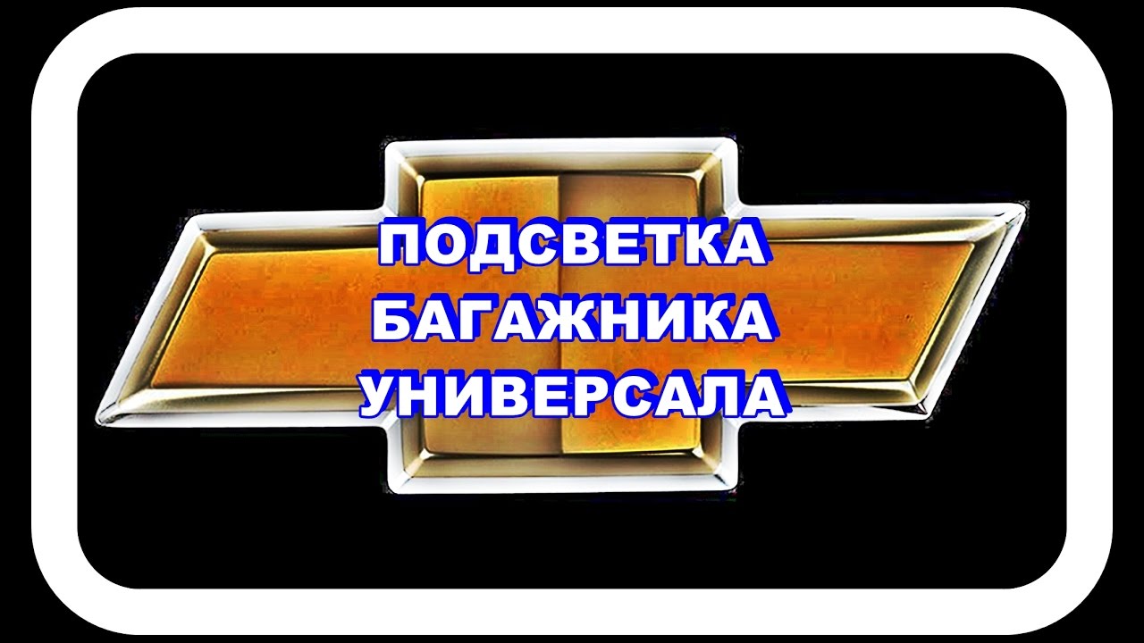 Подсветка багажника лансер 10