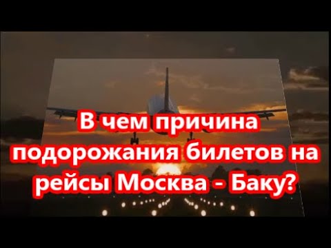 В чем причина подорожания билетов на рейсы Москва - Баку?