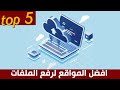 افضل مواقع لرفع الملفات الكبيرة | توب فايف