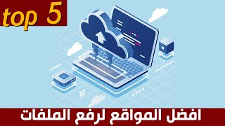 افضل مواقع لرفع الملفات الكبيرة | توب فايف