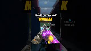 كلاس MINIBAK | كود 19 | اثبت سلاح في اللعبه?