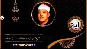 تلاوات مختارة من المصحف المجود للشيخ عبدالباسط عبدالصمد، مقطع(٣٠٩) ولقد نادانا نوح فلنعم المجيبون