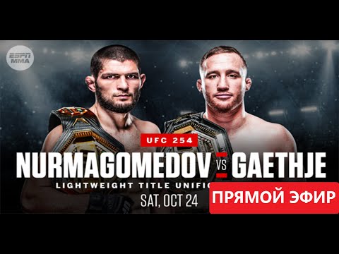 БЕСПЛАТНАЯ ТРАНСЛЯЦИЯ БОЯ! ХАБИБ НУРМАГОМЕДОВ VS ДЖАСТИН ГЕЙДЖИ! ГДЕ СМОТРЕТЬ UFC-254
