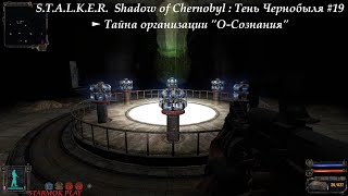 S.T.A.L.K.E.R.  Shadow of Chernobyl : Тень Чернобыля #19 ► Тайна организации "О-Сознания"