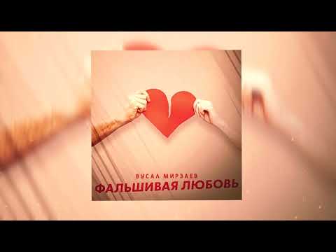 Вусал Мирзаев - Фальшивая любовь
