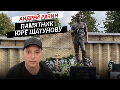Андрей Разин - Памятник Юре Шатунову.