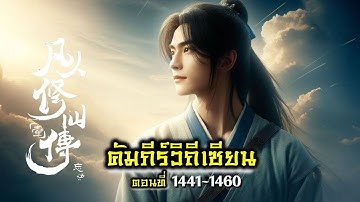 คัมภีร์วิถีเซียน ตอน 1441-1460