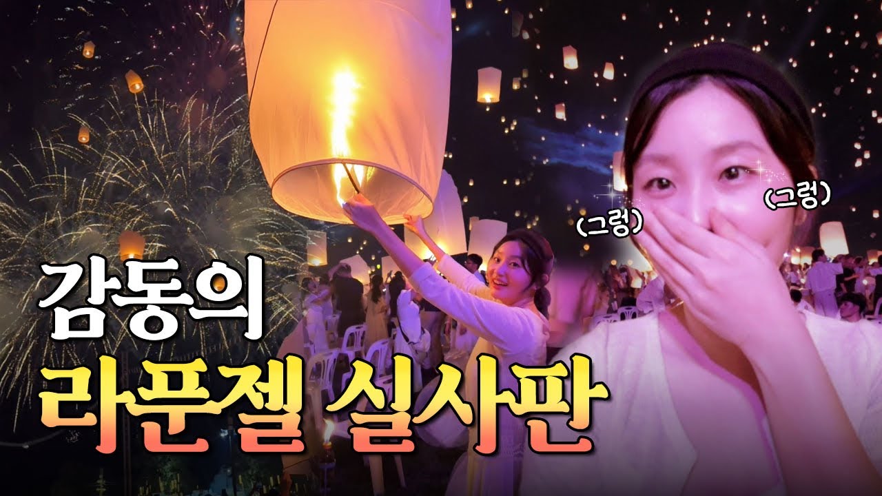 🇹🇭죽기 전에 꼭 가야 할 축제 1위, 그럼에도 추천하지 않는 이유 치앙마이 러이끄라통 | Ep.4 태국 여행 CAD 이펭 풍등 축제 (feat. 소풍족)