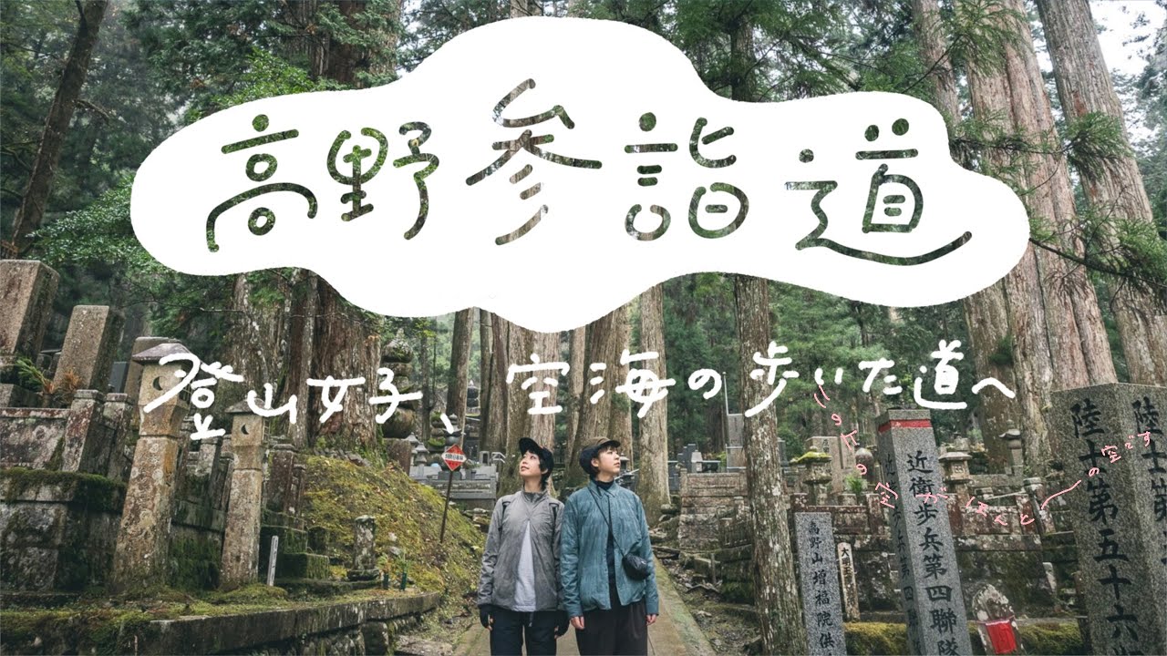 高野山へと続く1200年の巡礼路｜空海の足跡をたどる歩き旅 #yamap