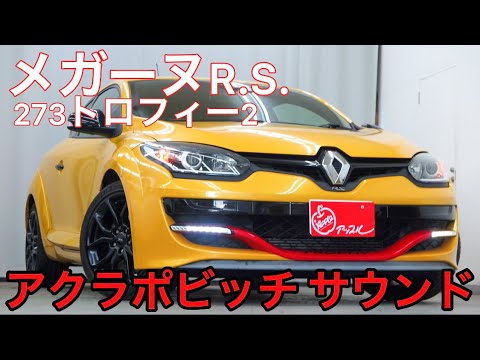 車買取 販売アップル ルノー メガーヌ R S 273トロフィー2 150台限定車 紹介動画 タマラナイ アクラポビッチ サウンド W Youtube