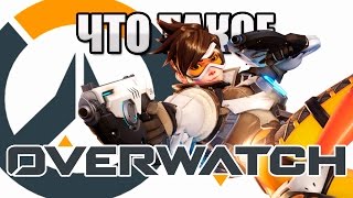 Что такое: Overwatch? Обзор, мнение и впечатления