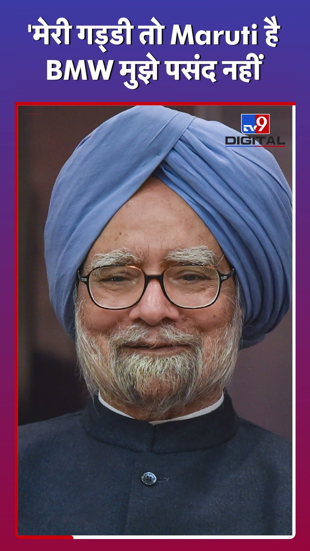 Manmohan Singh को पसंद थी Maruti 800, नहीं करना चाहते थे BMW में सफर|#tv9d
