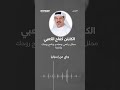 كفاح الكعبي يسترجع ذكرى ثمينة مع الشيخ زايد والملك الإسباني
