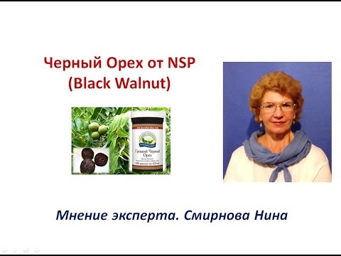 Черный Орех (Black Walnut). Продукция NSP. СмирноваНина
