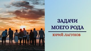 Вебинар &quot;Задачи моего рода&quot;