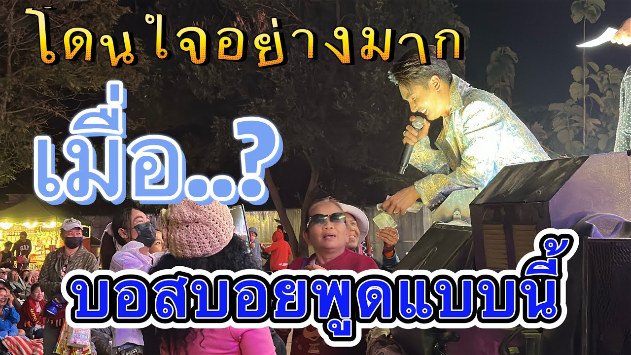 โดนใจหน้าเวทีอย่างมาก‼️เมื่อบอสบอยพูดแบบนี้ #เบียร์วิภานัน #bb #หมอลำใจเกินร้อย 